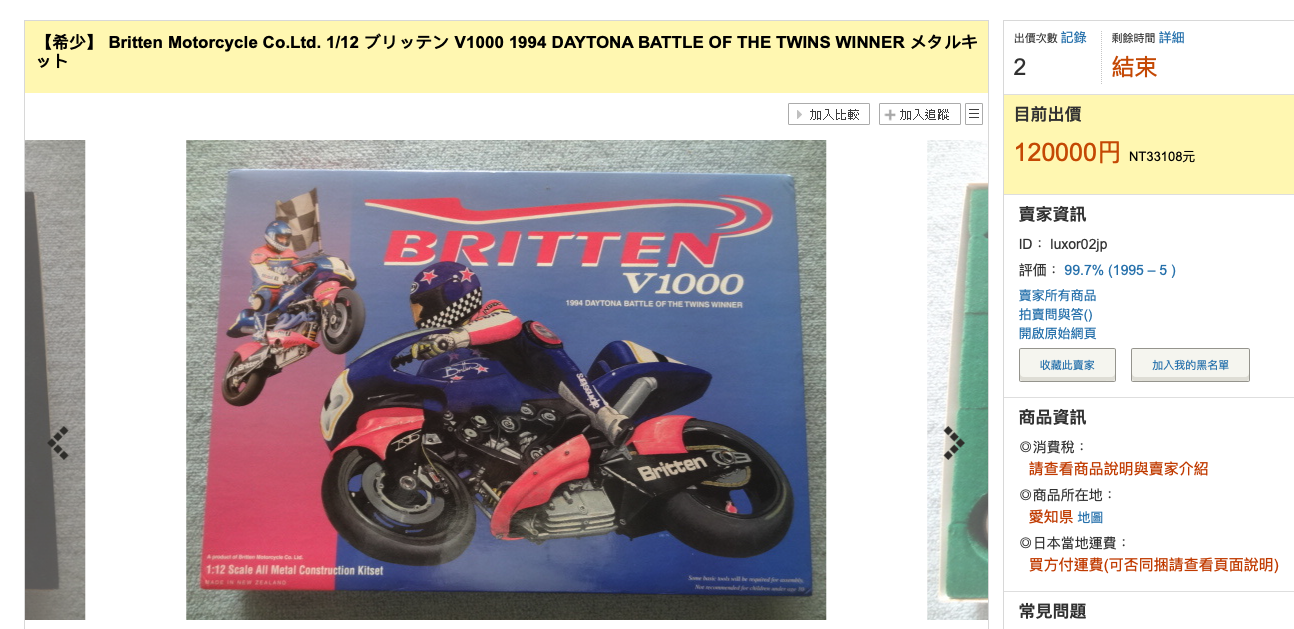 日本拍賣網站上販售的全新第一代BRITTEN V1000模型，售價更是開出3萬3千多台幣
